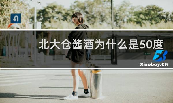 北大仓酱酒为什么是50度