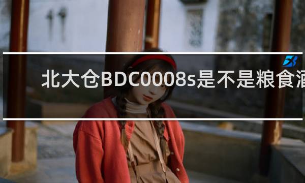 北大仓BDC0008s是不是粮食酒