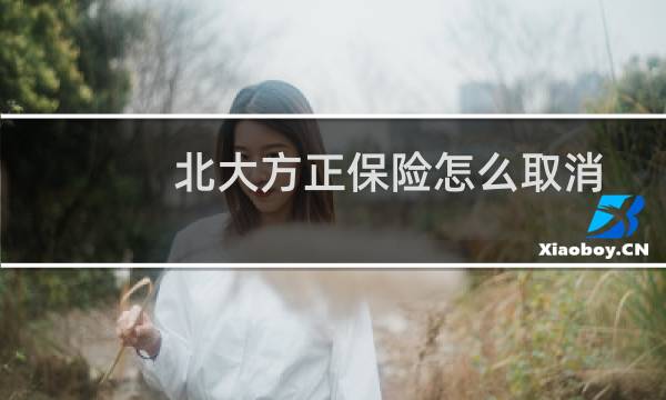 北大方正保险怎么取消