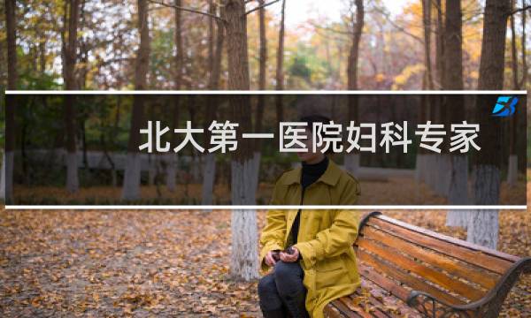 北大第一医院妇科专家