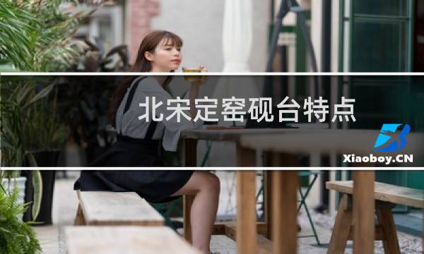 北宋定窑砚台特点