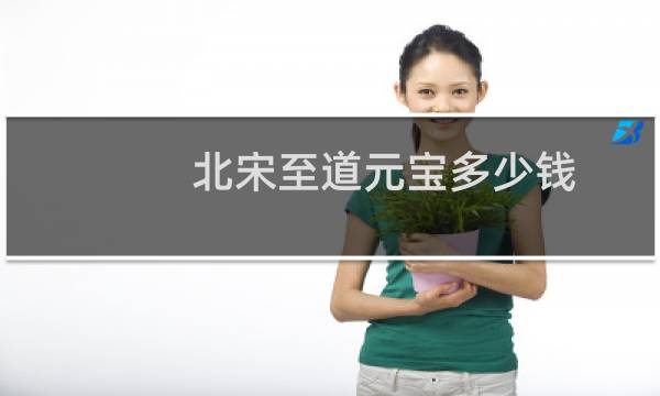 北宋至道元宝多少钱