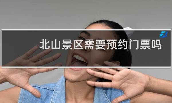 北山景区需要预约门票吗