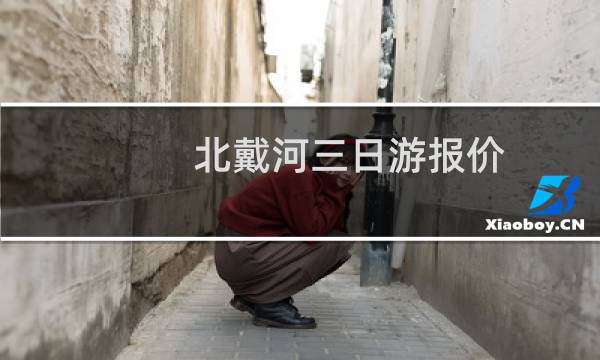 北戴河三日游报价
