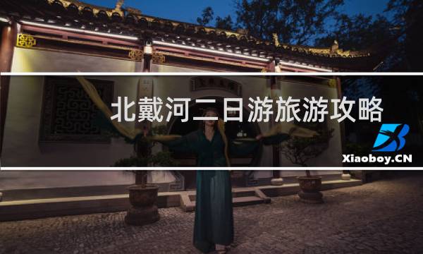 北戴河二日游旅游攻略