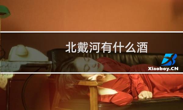 北戴河有什么酒