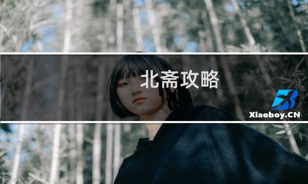 北斋攻略