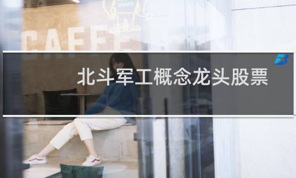 北斗军工概念龙头股票