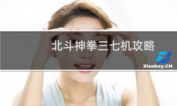 北斗神拳三七机攻略