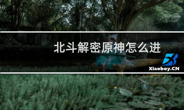 北斗解密原神怎么进