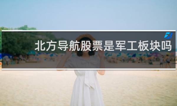 北方导航股票是军工板块吗