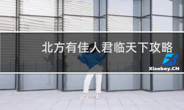 北方有佳人君临天下攻略
