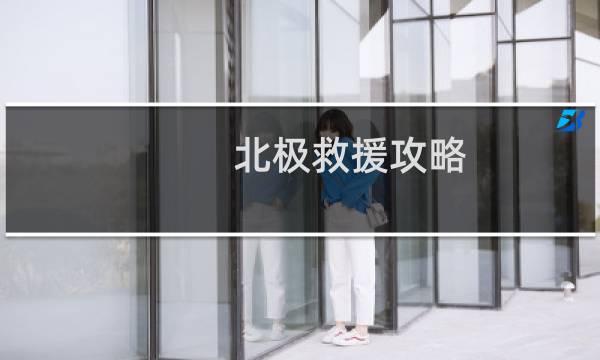 北极救援攻略