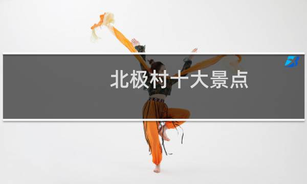 北极村十大景点