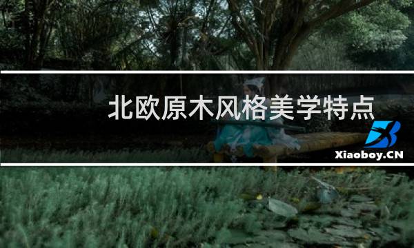北欧原木风格美学特点