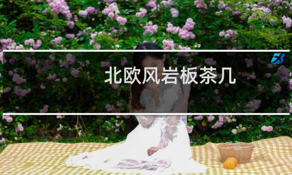 北欧风岩板茶几