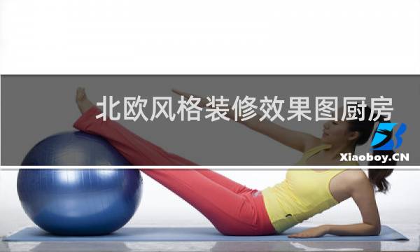 北欧风格装修效果图厨房