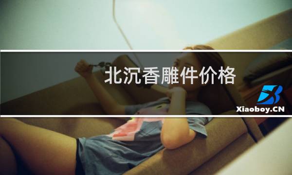 北沉香雕件价格