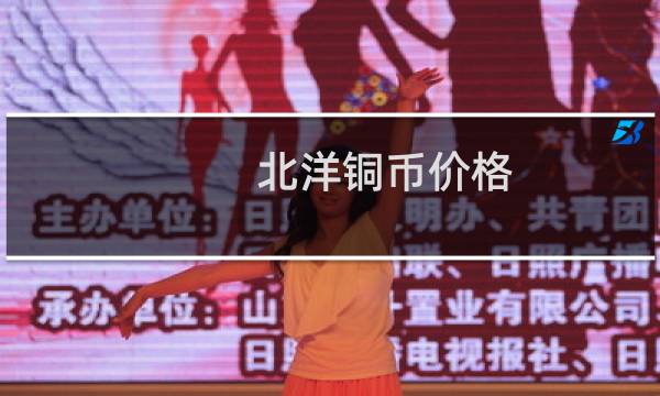 北洋铜币价格