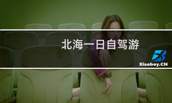 北海一日自驾游
