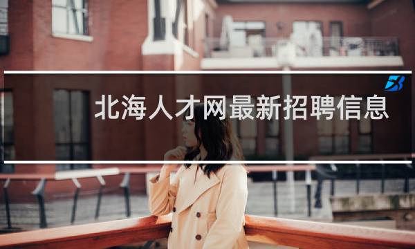 北海人才网最新招聘信息