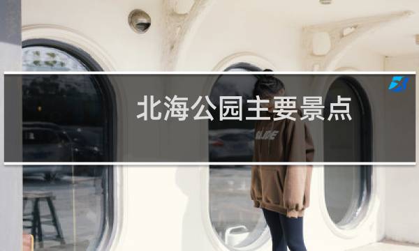 北海公园主要景点