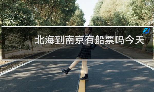 北海到南京有船票吗今天