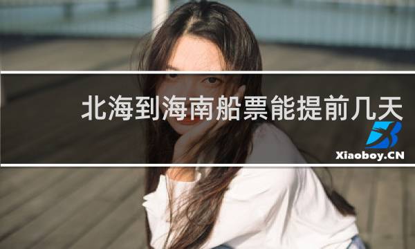 北海到海南船票能提前几天