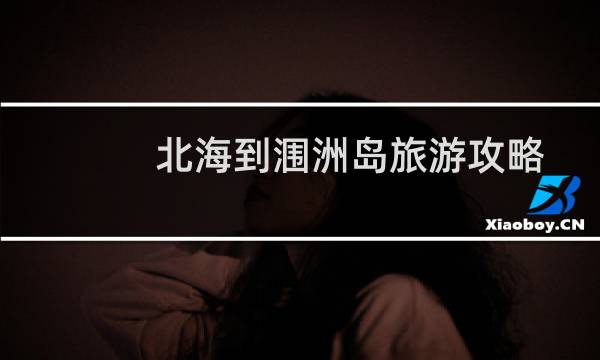 北海到涠洲岛旅游攻略