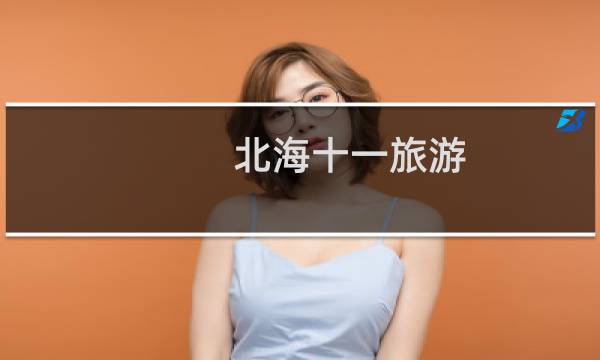 北海十一旅游