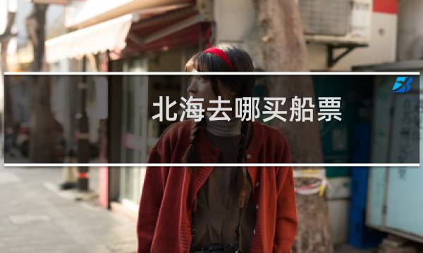 北海去哪买船票