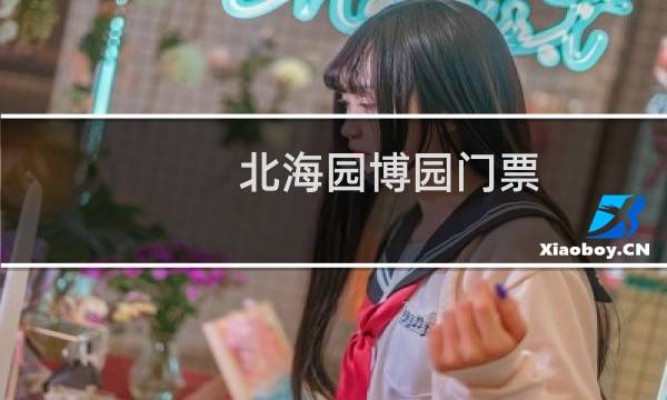 北海园博园门票