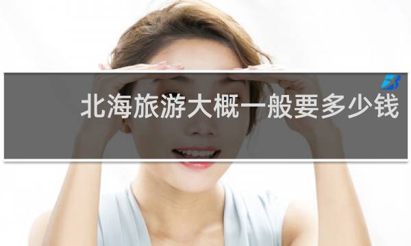 北海旅游大概一般要多少钱