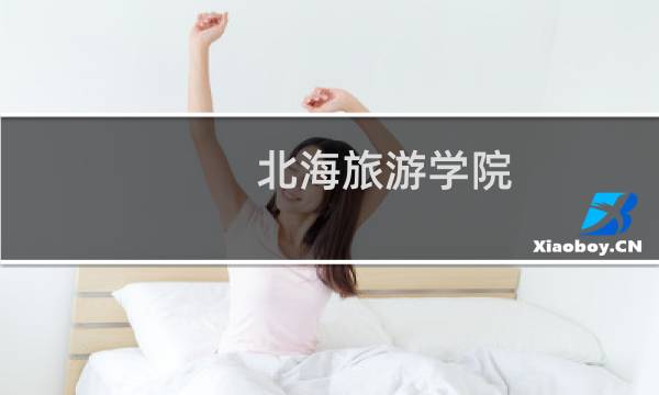 北海旅游学院