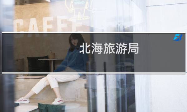 北海旅游局