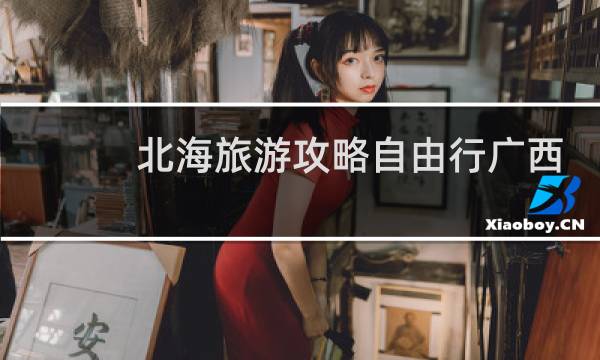 北海旅游攻略自由行广西