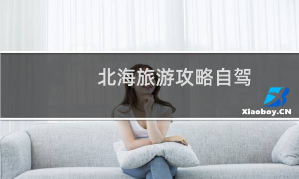 北海旅游攻略自驾