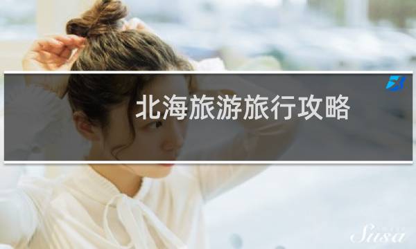 北海旅游旅行攻略