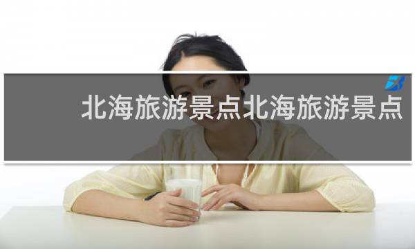 北海旅游景点北海旅游景点