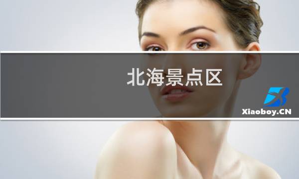 北海景点区