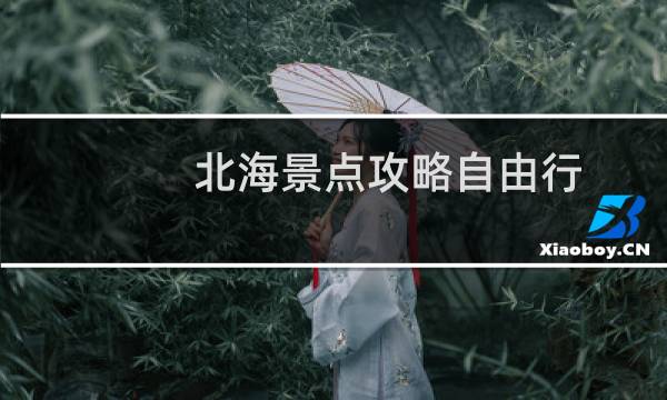 北海景點(diǎn)攻略自由行