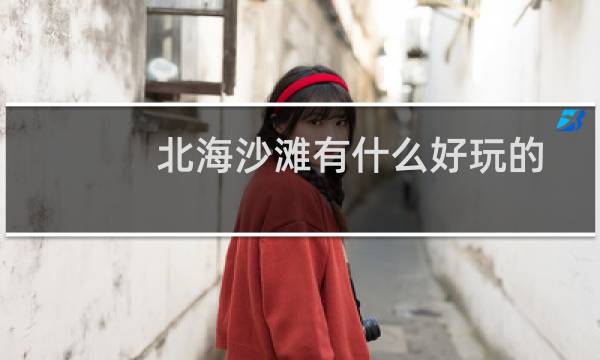 北海沙滩有什么好玩的