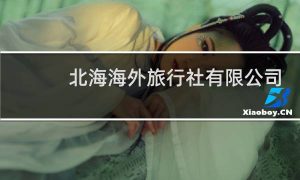北海海外旅行社有限公司
