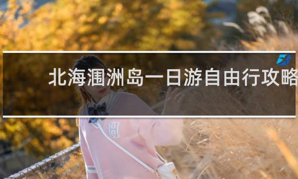 北海涠洲岛一日游自由行攻略
