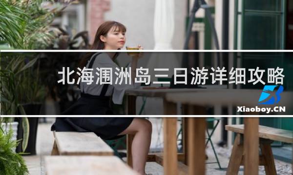 北海涠洲岛三日游详细攻略