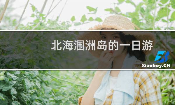 北海涠洲岛的一日游