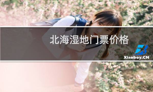 北海濕地門票價(jià)格