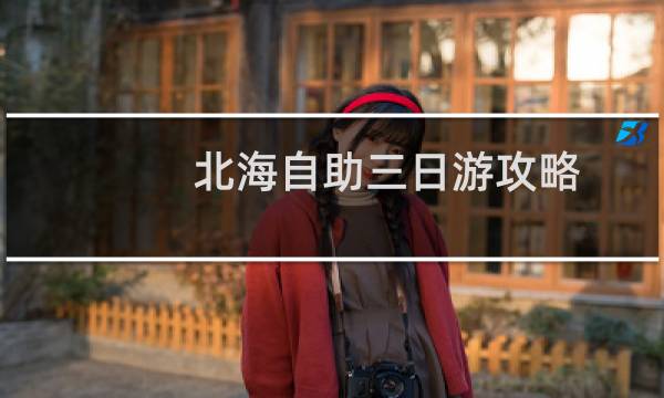 北海自助三日游攻略
