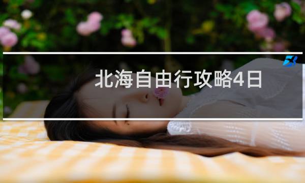北海自由行攻略4日