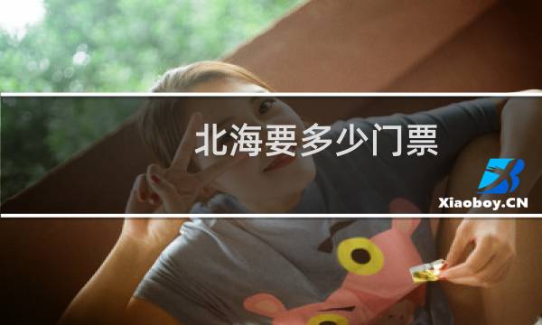 北海要多少門票